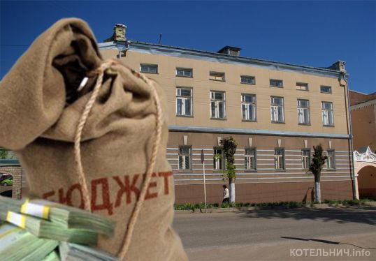 В 2014 году Котельнич будет «выживать» на 317 млн. рублей