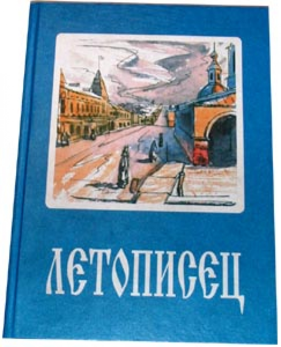 Котельничский календарь-альманах Летописец №1 (2004 год)