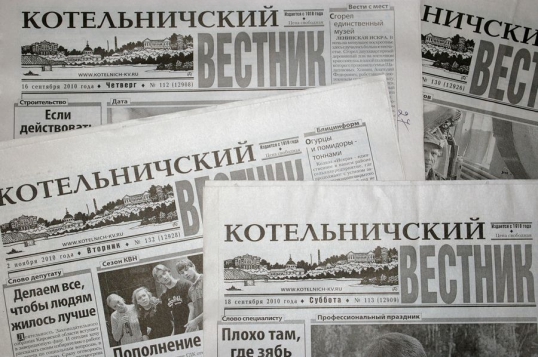 «Котельничский вестник» выставят на продажу