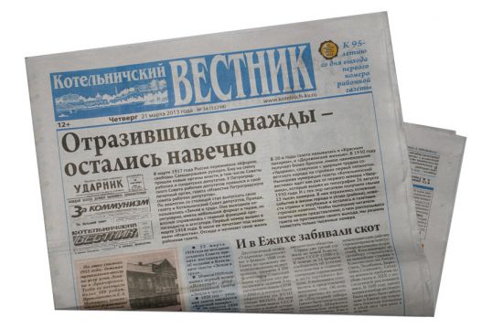95 лет газете «Котельничский вестник»